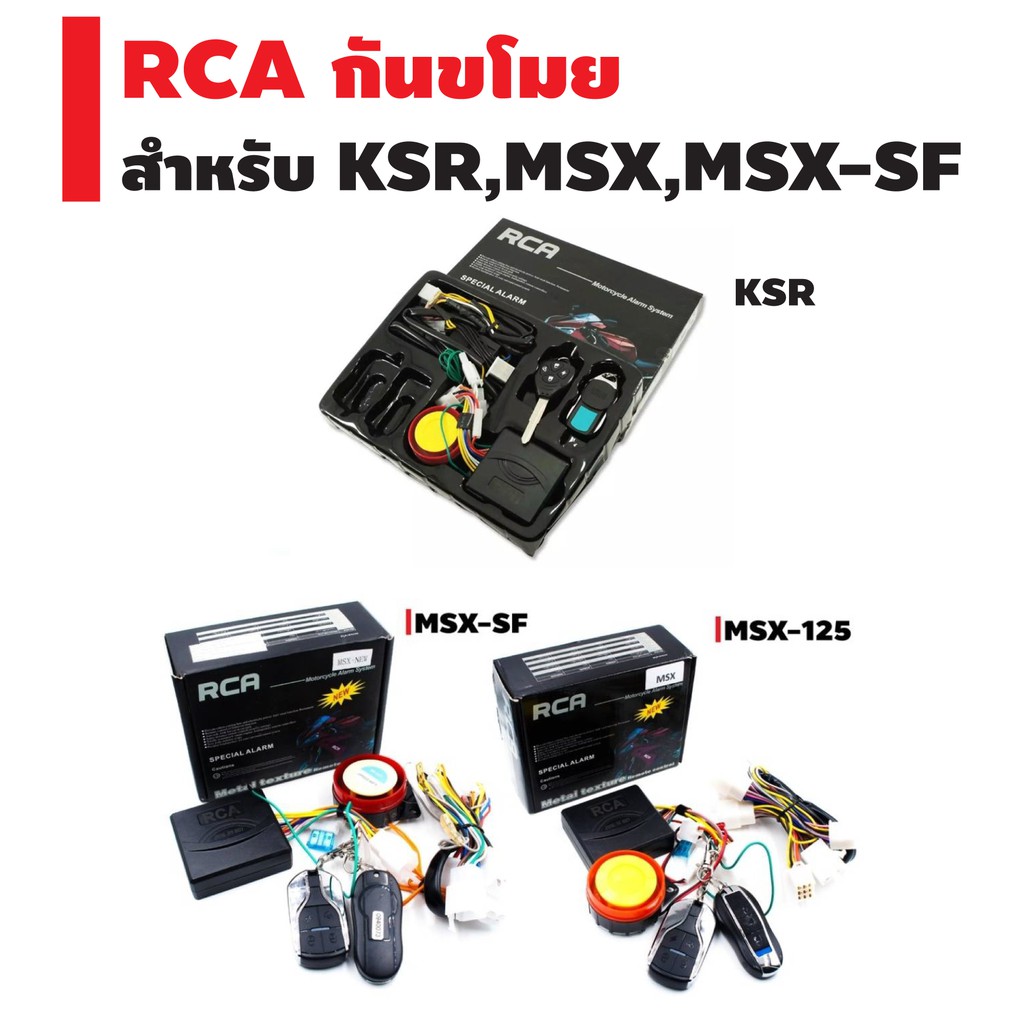 rca-กันขโมย-สำหรับ-msx-sf-msx-125-ksr