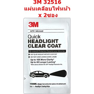 สินค้า (x2 ซอง)  3M 32516 แผ่นน้ำยาเคลือบไฟหน้ารถ  สำหรับเคลือบใสไฟหน้ารถ Quick Headlight Clear Coat