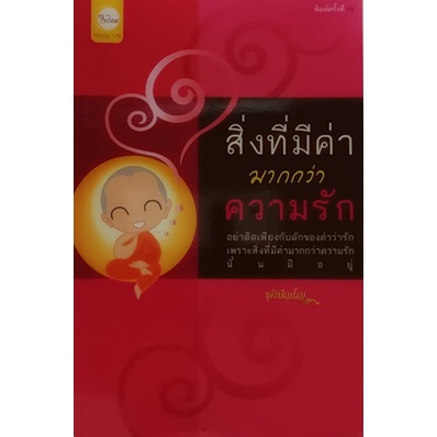 สิ่งที่มีค่ามากกว่าความรัก-หนังสือหายากมาก-ไม่มีวางจำหน่ายแล้ว