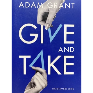 9786162875410 พลังแห่งการให้ และรับ (GIVE AND TAKE)