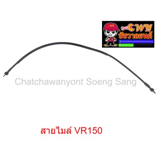 สายไมล์ VR150  ยาว 83 ซม.  010991