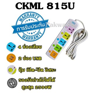 Best Flashlight((มอก.)) ปลั๊กไฟ 4 ช่อง 2 USB CKML รุ่น 815U 2500w วัสดุแข็งแรง ดีไซน์สวยงาม สินค้าขายดี สายไฟหนาแข็งแรง