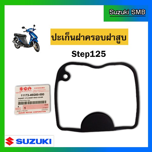 ปะเก็นฝาครอบฝาสูบ-ยี่ห้อ-suzuki-รุ่น-step125-hayate125-แท้ศูนย์