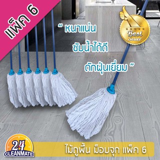 แพ็ค 6 ชิ้น - Mop จุก - Cleanmate24