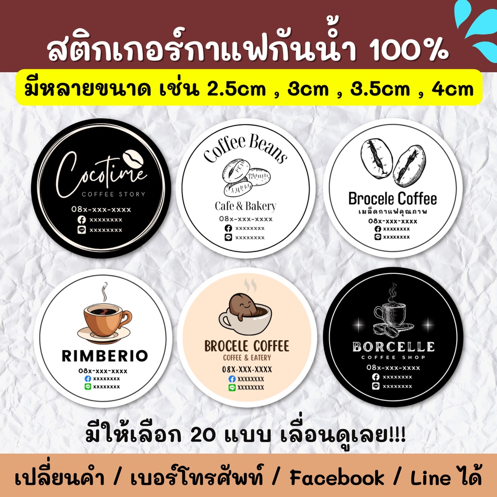 สติกเกอร์กันน้ำ-100-สติกเกอร์ชื่อร้าน-ร้านกาแฟ-ขนมปัง-ชา-ฉลากสินค้า-สติกเกอร์ราคาถูก-ส่งด่วน-ส่งไว-cfe001