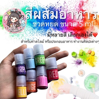 เช็ครีวิวสินค้าสีผสมอาหาร ขวดหยด 5 ml. สำหรับทำสไลม์ ประกอบอาหาร หรือใช้ในงานศิลปะต่างๆ