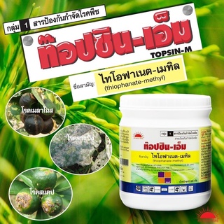 ไทโอฟาเนต-เมทิล ท๊อปซินเอ็ม 500กรัม ป้องกันกำจัดโรคเชื้อรา