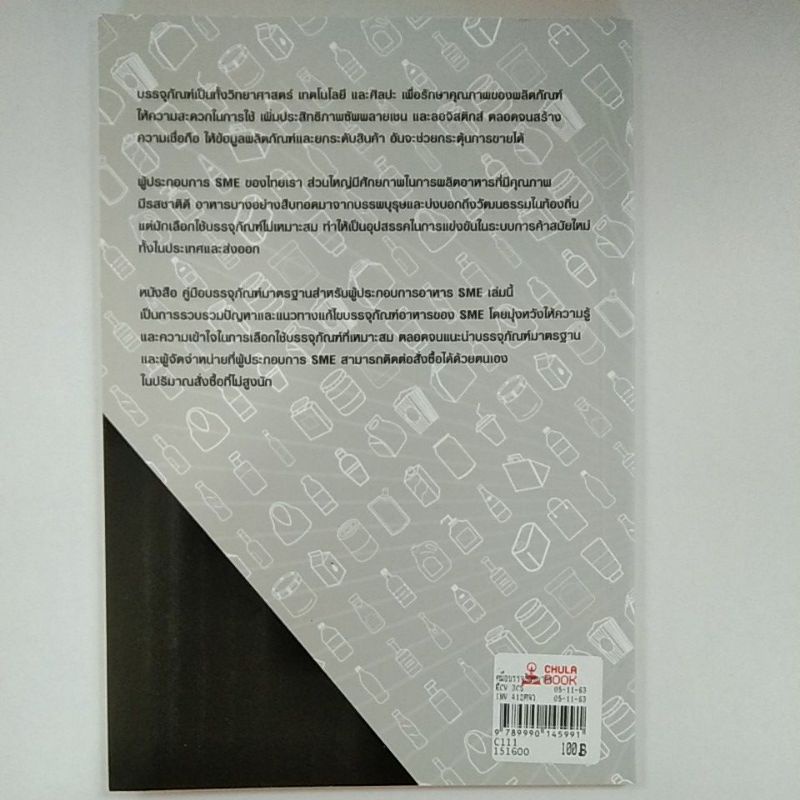 คู่มือบรรจุภัณฑ์มาตรฐานสำหรับผู้ประกอบการอาหาร-sme-9789990145991-c111