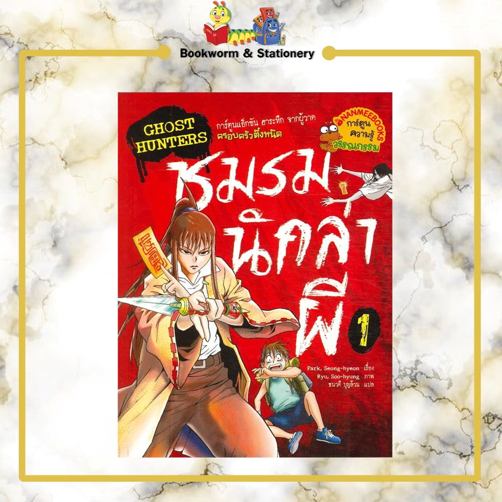 การ์ตูนความรู้-โกสต์ฮันเตอร์-ชมรมนักล่าผี-เล่ม-1-3-แยกเล่มขาย