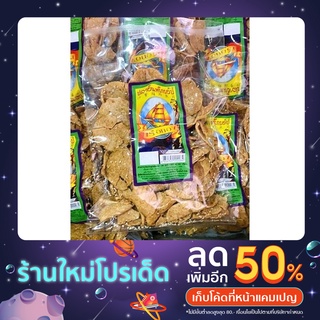 ปลากรอบ ปลาอินทรีกรอบสามรส คุณภาพดี กรอบ ใหม่ อร่อยเพลิน น้ำหนัก 130 และ 200 กรัม