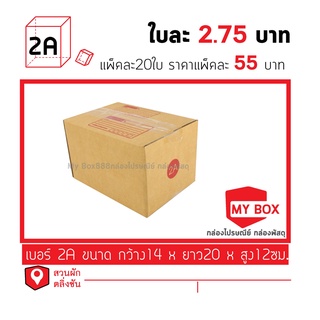 สินค้า กล่องไปรษณีย์เบอร์ 2a แพ็คละ 56 บาท โปรส่งKERRY ยอดกล่อง1000บาทค่าส่ง 100 บาท