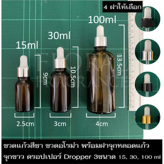 ขวดแก้วสีชา จุกขาว ดรอปเปอร์ Dropper ขวดน้ำมันหอมระเหย ขวดน้ำหอม ขวดแบ่ง ขวดเปล่า ขวดอโรม่า พร้อมหลอดหยด3ขนาด15,30,100ml