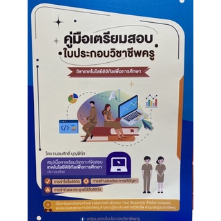 9789990155785  c111 คู่มือเตรียมสอบ ใบประกอบวิชาชีพครู วิชาการใช้เทคโนโลยีดิจิทัลเพื่อการศึกษา(ถนอมศักดิ์ บุญพินิจ)