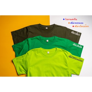 เสื้อยืดผ้า cotton 100% สีเขียวขี้ม้า-สีเขียวไมโล-สีเขียวตองอ่อน