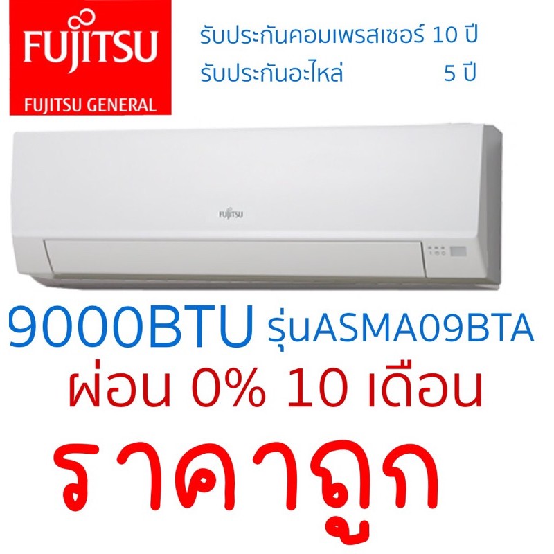 แอร์-9000btu-เครื่องปรับอากาศ-ฟูจิตสึ-fujitsu-ราคาถูก-คุณภาพญี่ปุ่น-ราคาเฉพาะเครื่อง