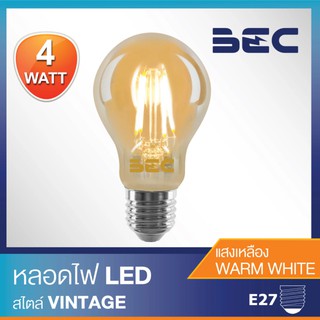 BEC หลอดไฟ LED Bulb A60 Filament 4W ขั้วE27 / หลอดปิงปอง วินเทจ หลอดไส้เอดิสัน แสงวอร์มไวท์ (แสงเหลือง)
