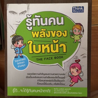 รู้ทันคน พลังของใบหน้า/หนังสือมือสองสภาพดี