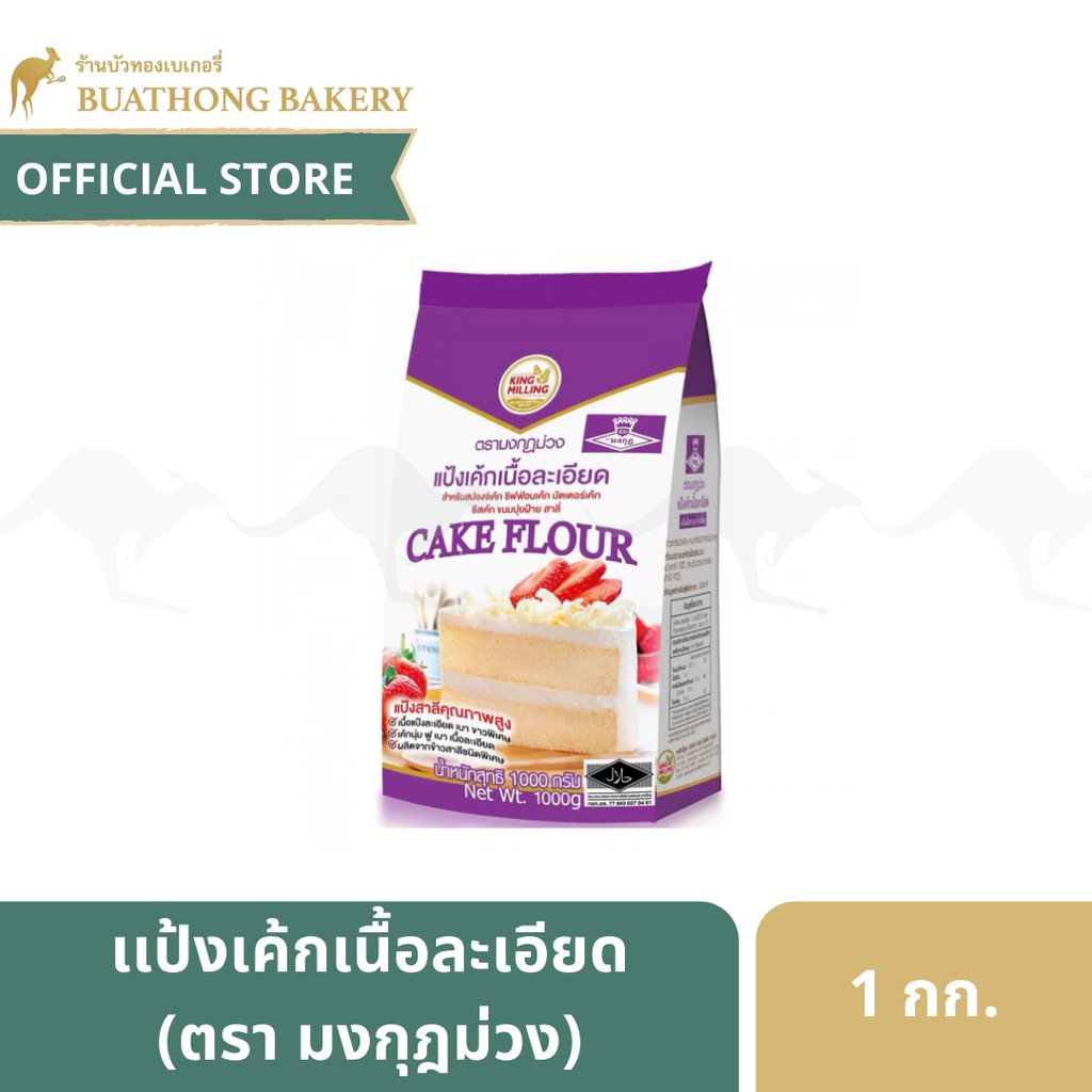 ภาพหน้าปกสินค้าแป้งเค้ก ตรา มงกุฏม่วง ขนาด 1 กิโลกรัม แป้งสาลีทำเค้ก แป้งมงกุฎม่วง KING MILLING Cake Flour จากร้าน buathongbakery บน Shopee
