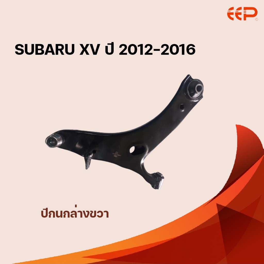 eep-ปีกนกล่าง-subaru-xv-ปี-2012-2016-ซูบารุ-เอ็กซ์วี