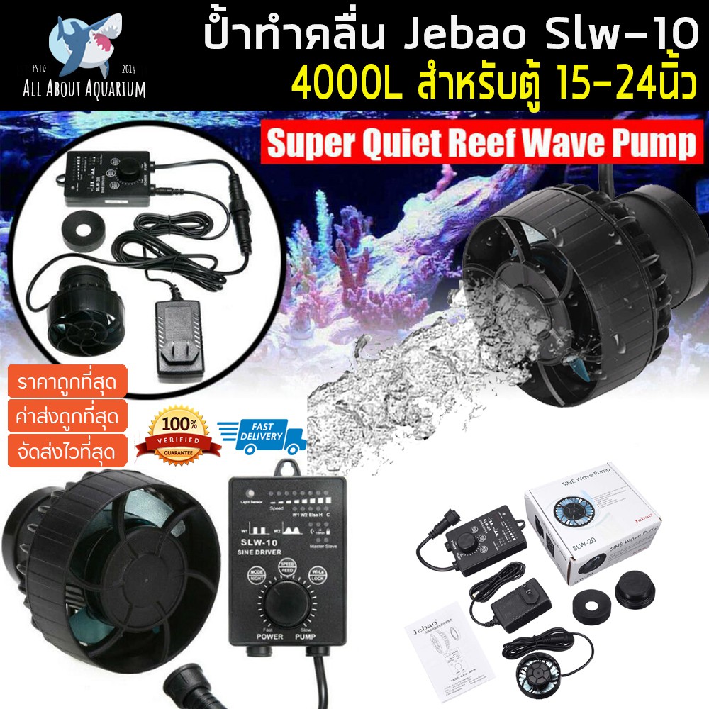 ภาพหน้าปกสินค้าJEBAO SLW-10 (ส่งด่วน มีประกันสินค้า) WAVE PUMP พร้อมคอนโทรลเลอร์ 4000 ลิตร รุ่นใหม่ ใช้งานง่าย บาง คลื่นสวย jebao slw10