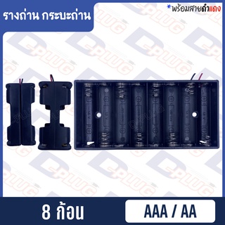 ภาพหน้าปกสินค้ารังถ่าน รางถ่าน กระบะถ่าน AAA/AA (8 ก้อน) ที่เกี่ยวข้อง