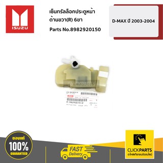 ISUZU #8982920150 เซ็นทรัลล็อกประตูหน้า ด้านขวา(R) 6ขา D-MAX ปี 2003-2004  ของแท้ เบิกศูนย์