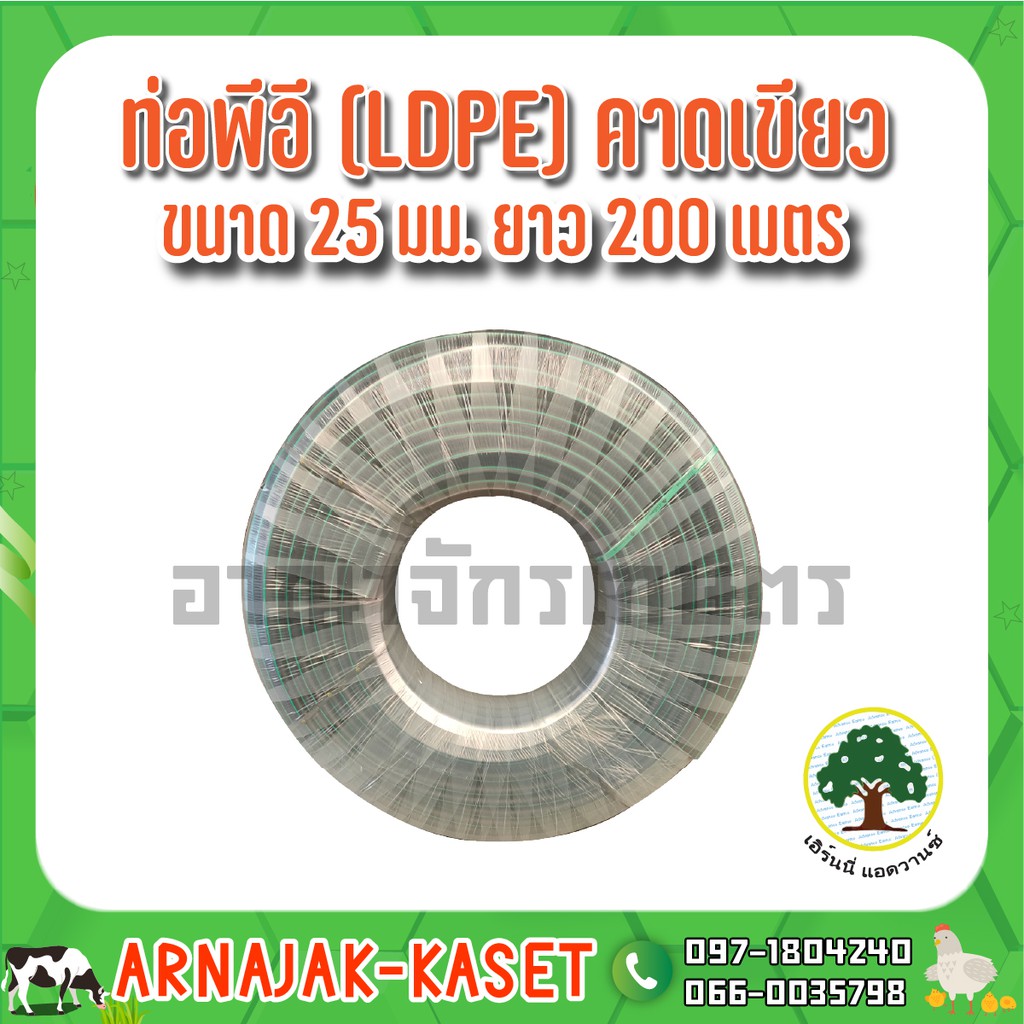 ท่อพีอี-ท่อ-pe-ท่อเกษตร-ldpe-ขนาด-25-มม-6-หุน-คาดเขียว-ยาว-200-ม