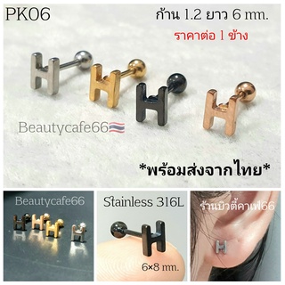 PK06 ต่างหูสแตนเลส ลาย H Lope,Helix,Tragus จิวปีกหู ก้าน 1.2 mm.  Stainless Steel 316L จิวเพชร จิวเกาหลี