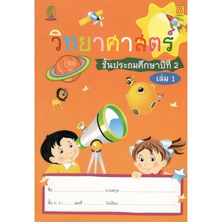 C111 9786163280480 วิทยาศาสตร์ ป.2 เล่ม 1 (แบบเรียนสาธิตจุฬาฯ)