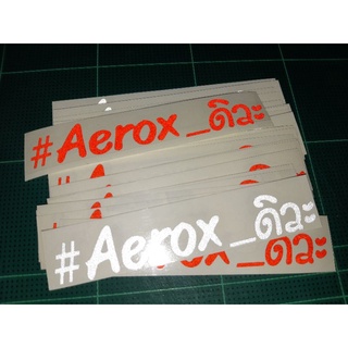 สติ๊กเกอร์คำกวน💥สติ๊กเกอร์ คำกวน  #Aeroxดิวะ งานตัด สะท้อนแสง 💯%🚀พร้อมส่งจร้า📮📮