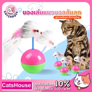 ลูกบอลแมว ของเล่นแมว ลูกบอล ล้มลุกหนูหางขนนก ลูกบอลล้มลุก บอลแมว ของเล่นลูกแมวของเล่นแมวราคาถูกของเล่นแมวอัตโนมัติ