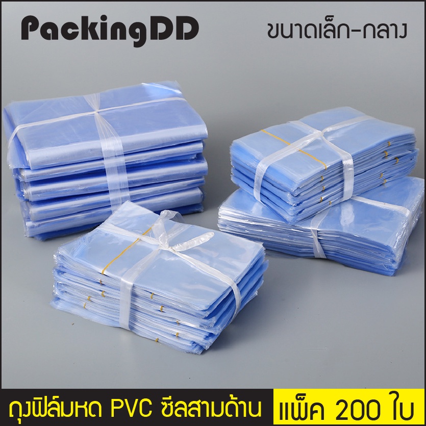 ภาพหน้าปกสินค้า(แพ็ค 200 ใบ) (1/3) ถุงฟิล์มหด PVC สำหรับหุ้มห่อสินค้า P1232 PackingDD ฟิล์มหด ถุงเป่าลมร้อน ถุงหด ถุงรัดสินค้า ถุงแพ็ค