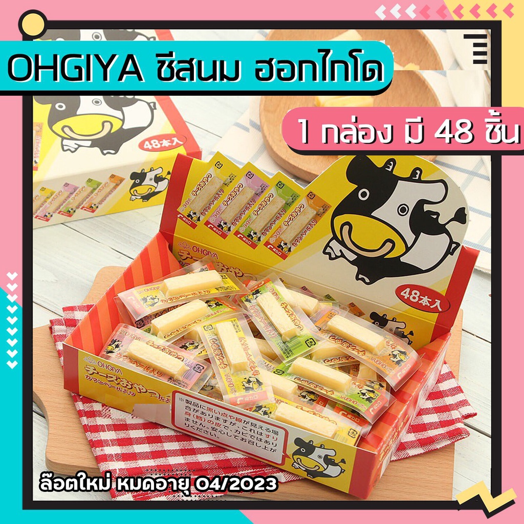 ภาพหน้าปกสินค้าOhgiya ชีสนม ฮอกไกโด ชีสวัวแท่ง Ohgiya cheese stick (1กล่อง 48 ชิ้น) ล๊อตใหม่ หมดอายุ 04/2024 จากร้าน kanomkhunpa บน Shopee
