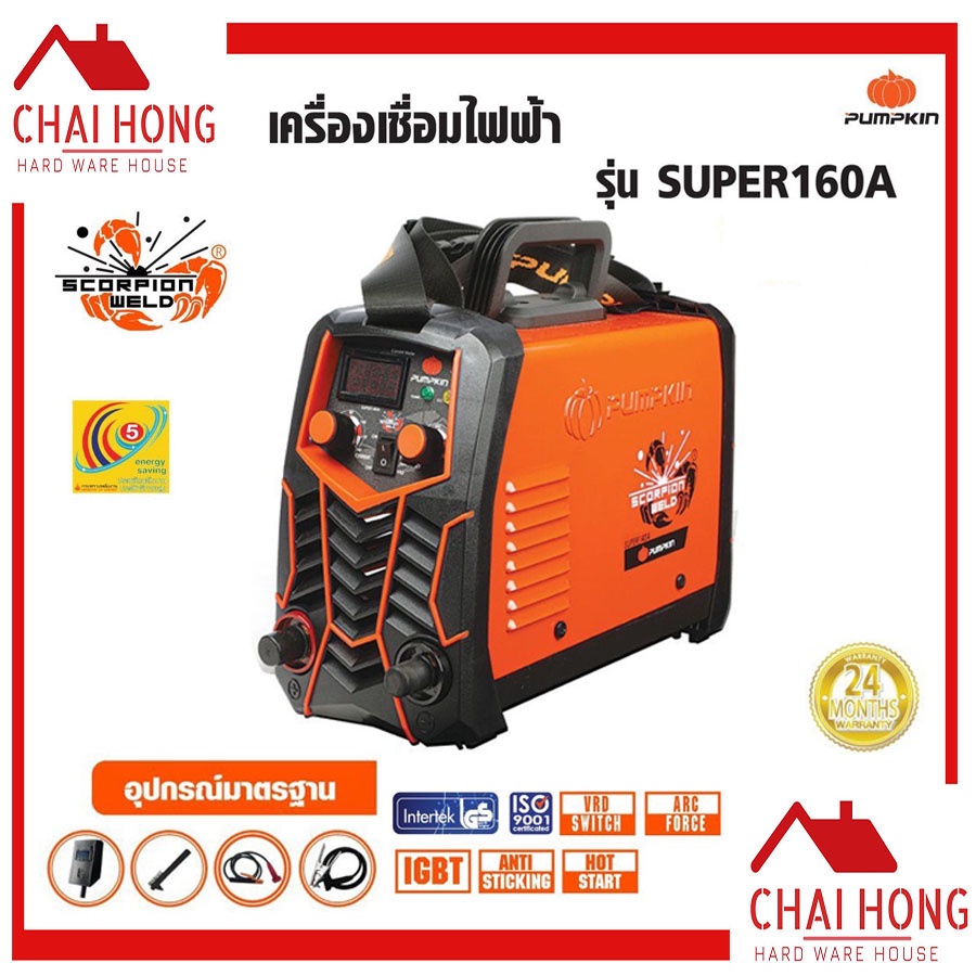 pumpkin-เครื่องเชื่อมไฟฟ้า-เครื่องเชื่อมอินเวอร์เตอร์-รุ่น-super160a-เครื่องเชื่อม-17906-ตู้เชื่อม