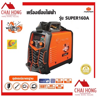 Pumpkin เครื่องเชื่อมไฟฟ้า เครื่องเชื่อมอินเวอร์เตอร์ รุ่น SUPER160A เครื่องเชื่อม 17906 ตู้เชื่อม