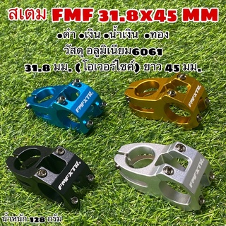 สเตม FMF 31.8x45 MM โอเวอร์ไซค์ ยาว 45 มม.