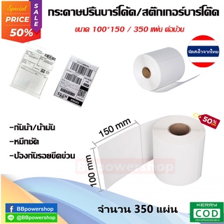 HA0011 (350แผ่น) กระดาษความร้อน 100x150 สติ๊กเกอร์บาร์โค้ด 100*150 แบบม้วน กระดาษสติ๊กเกอร์ก กระดาษปริ้นบาร์โค้ด