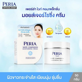 PERLA WHITE MOISTURIZING  - เพอร์ล่า ไวท์ มอยส์เจอร์ไรซิ่ง ครีม   (50 G.)  สินค้า ผลิตใหม่ หมดอายุ 2023