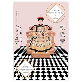 สินค้า Saengdao(แสงดาว) หนังสือ คมปัญญาจักรพรรดิเฉียนหลง