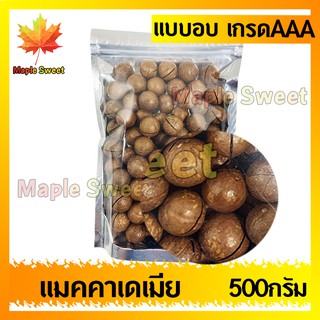 แมคคาเดเมียอบ เกรด พรีเมียม  500g  คัดพิเศษ ไม่เหม็นหืน แมคคา แม๊คคา ถั่ว ธัญพิชถั่วแมคคา