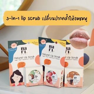 [โค้ด GRH9QYPA ลด 45] 3in1 ลิปสครับนาริ สครับออแกนิค แก้ปากคล้ำ ปากแห้ง ให้อมชมพู ใช้เป็น lip remover เเละ lip mask ได้