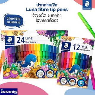 STAEDTLER สีเมจิกลูน่า *ซักออกได้💦 Luna fibre tip pens 327 LWP 12สี 24สี สเต็ดเล่อร์ ลูน่า