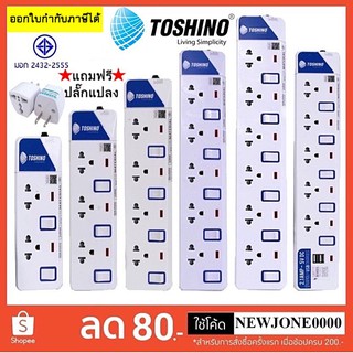 สินค้า ‼️ถูกที่สุด รางปลั๊กไฟ ปลั๊กไฟ ปลั๊กพ่วง ยี่ห้อ Toshino มี 2/3/4/5/6 ช่อง สายไฟยาว 3 เมตร และ 5 เมตร ฟรี!!!!ปลั๊กแปลง