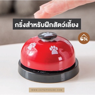 🔥พร้อมส่ง🔥C&H Cat & Dog Training Bell กริ่งสำหรับฝึกสัตว์เลี้ยง ฝึกสัตว์เลี้ยงขออาหาร ฝึกแมว ฝึกสุนัข สำหรับสัตว์เลี้ยง