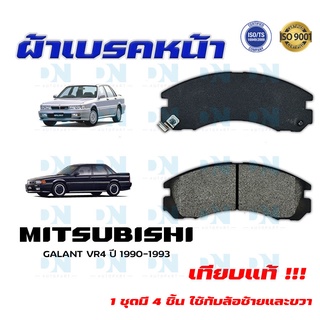 ผ้าเบรค MITSUBISHI GALANT VR 4 ปี 1990 - 1993  ผ้าดิสเบรคหน้า มิตซูบิชิ กาแลนท์ วี อาร์ 4 พ.ศ. 2533-  2536   DM - 313WK