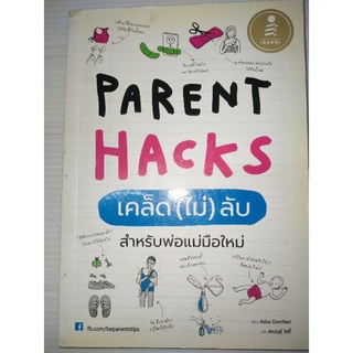 Parent Hacks เคล็ด (ไม่) ลับ สำหรับพ่อแม่มือใหม่หนังสือเล่มนี้จะช่วยให้การเลี้ยงลูกเป็นเรื่องง่ายสุด ๆ