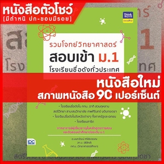 หนังสือม.1 รวมโจทย์วิทยาศาสตร์ สอบเข้า ม.1  โรงเรียนชื่อดังทั่วประเทศ (8859099304597)