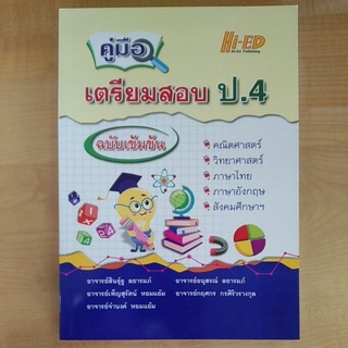 คู่มือเตรียมสอบป.4ฉบับเข้มข้น(9786162375767)