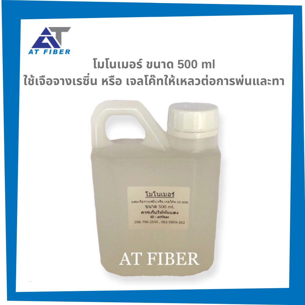 สไตรีนโมโนเมอร์-สำหรับเจือจางเรซิ่นและเจลโค๊ท-ขนาด-500-ml