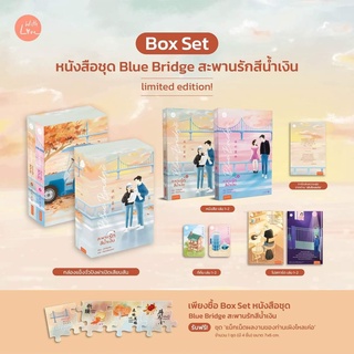 Box set Blue Bridge สะพานรักสีน้ำเงิน เล่ม 1-2 (2 เล่มจบ) / By เผิงไหลเค่อ เข้า17/12